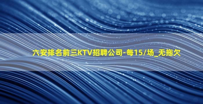 吕梁KTV招聘