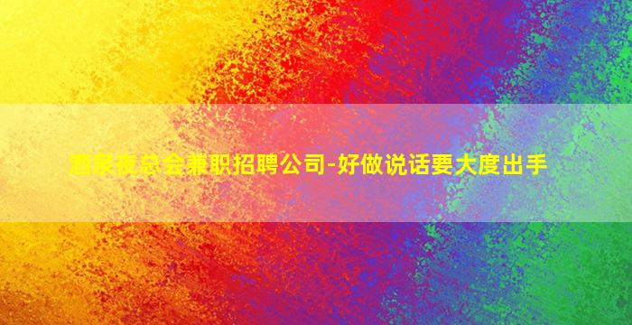 广东酒吧招聘