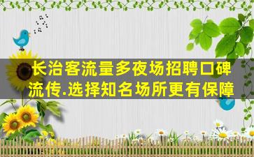 东莞夜总会招聘